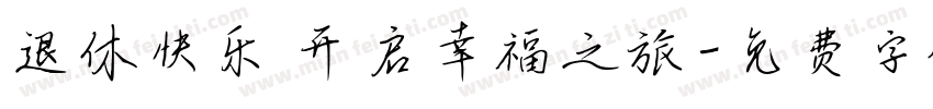 退休快乐 开启幸福之旅字体转换